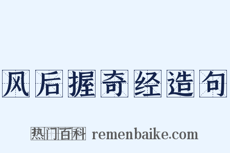 风后握奇经造句是什么意思的图片